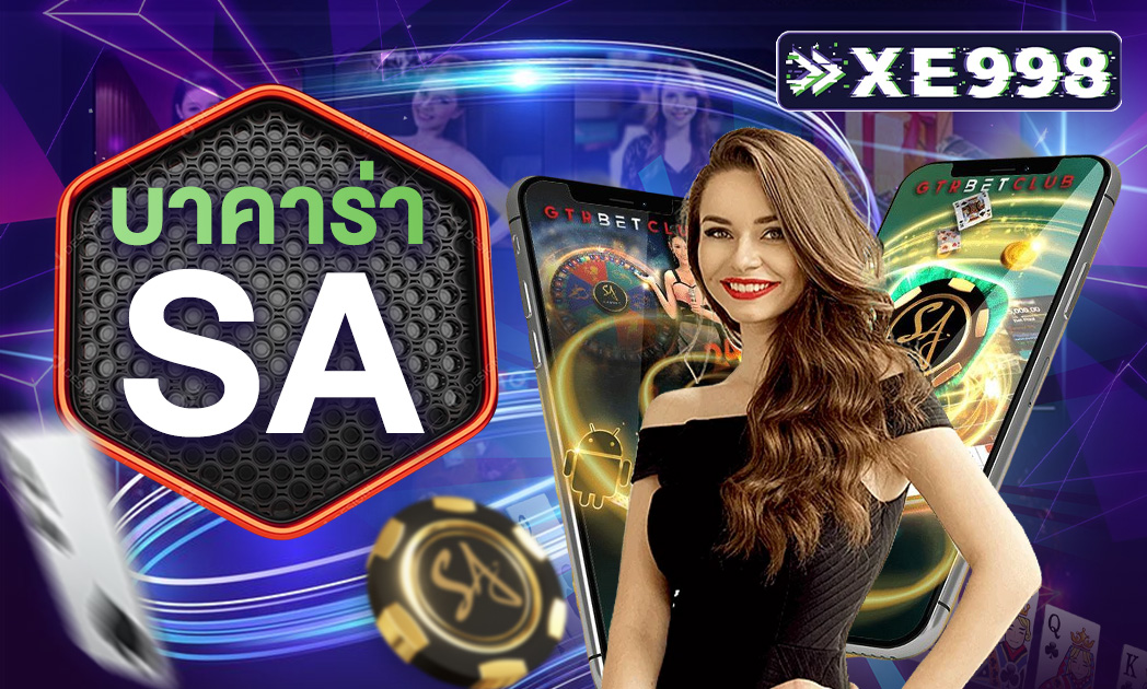 บาคาร่า sa แหล่งลงทุนออนไลน์ ถอนไม่อั้น บนเว็บ SA Gaming เข้าสู่ระบบ ล่าสุด 2025