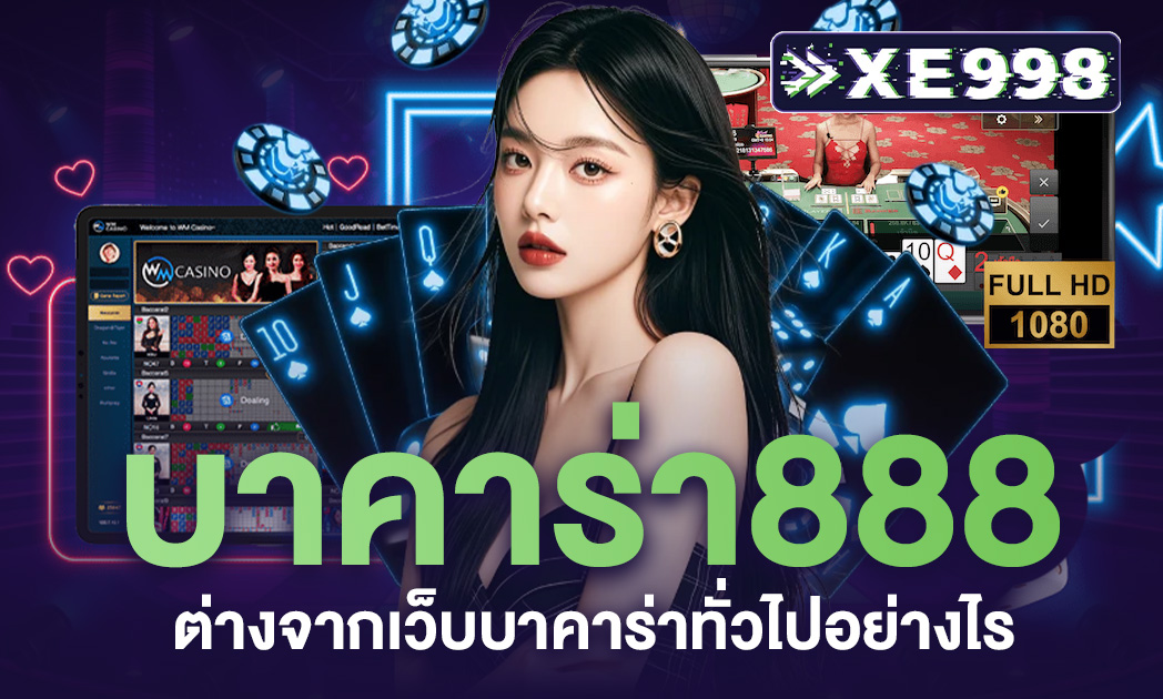 รู้หรือไม่ บาคาร่า888 ต่างจากเว็บบาคาร่าทั่วไปอย่างไร?
