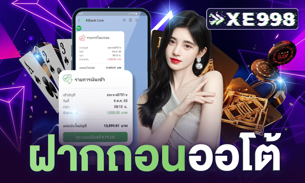 ฝากถอนออโต้ ระบบใหม่ ที่ดีและมาแรงมากๆ รวดเร็ว ทันใจ ให้บริการจากเว็บตรง ใช้งานง่าย ไม่รอนาน