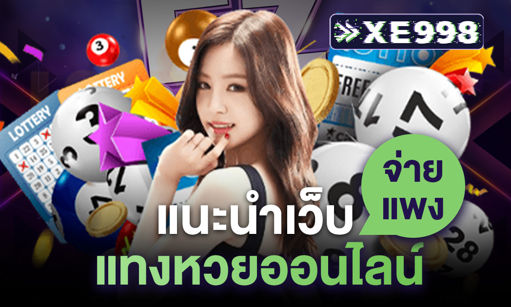 เว็บแทงหวยออนไลน์ จ่ายแพง จ่ายจริง ปลอดภัย เชื่อถือได้ มั่นคงบริการดี 24ชม.