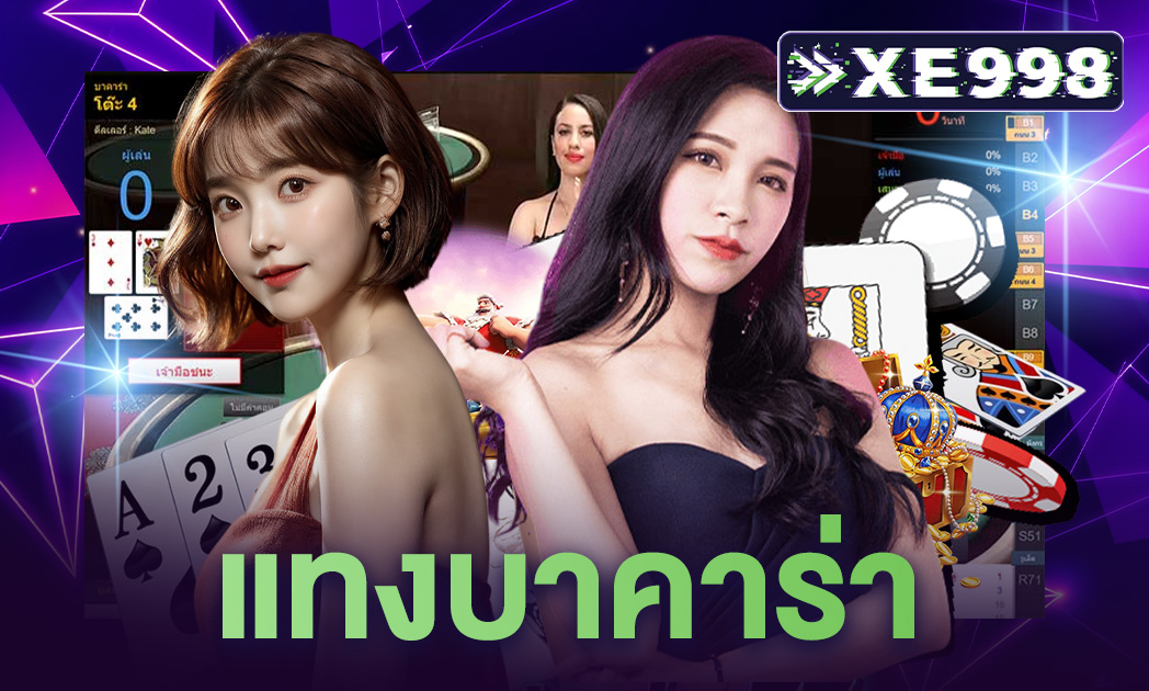 แทงบาคาร่า เดิมพันเกมออนไลน์ เว็บตรงที่ทันสมัย ได้เงินจริง