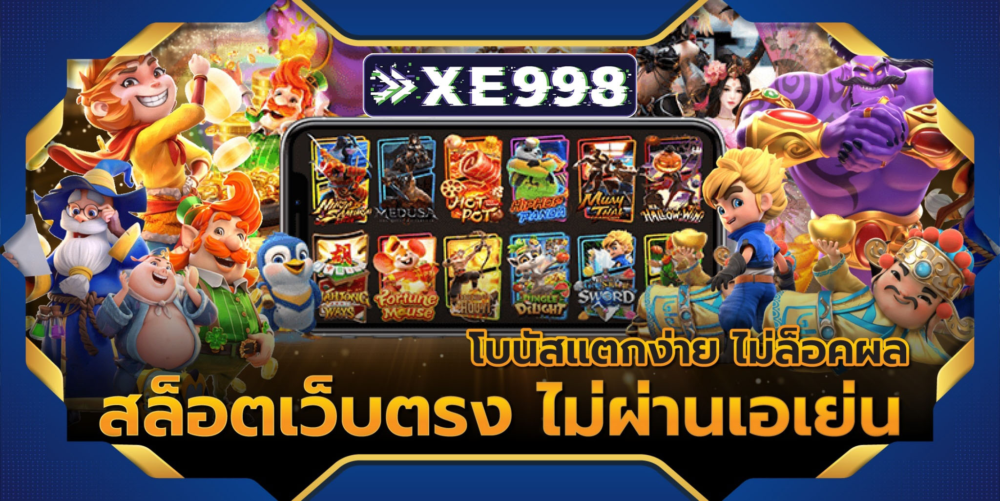 เว็บตรงไม่ผ่านเอเย่นต์ ทางเลือกที่ปลอดภัยและคุ้มค่าสำหรับนักเดิมพัน เล่นเว็บตรงดีแน่นอน