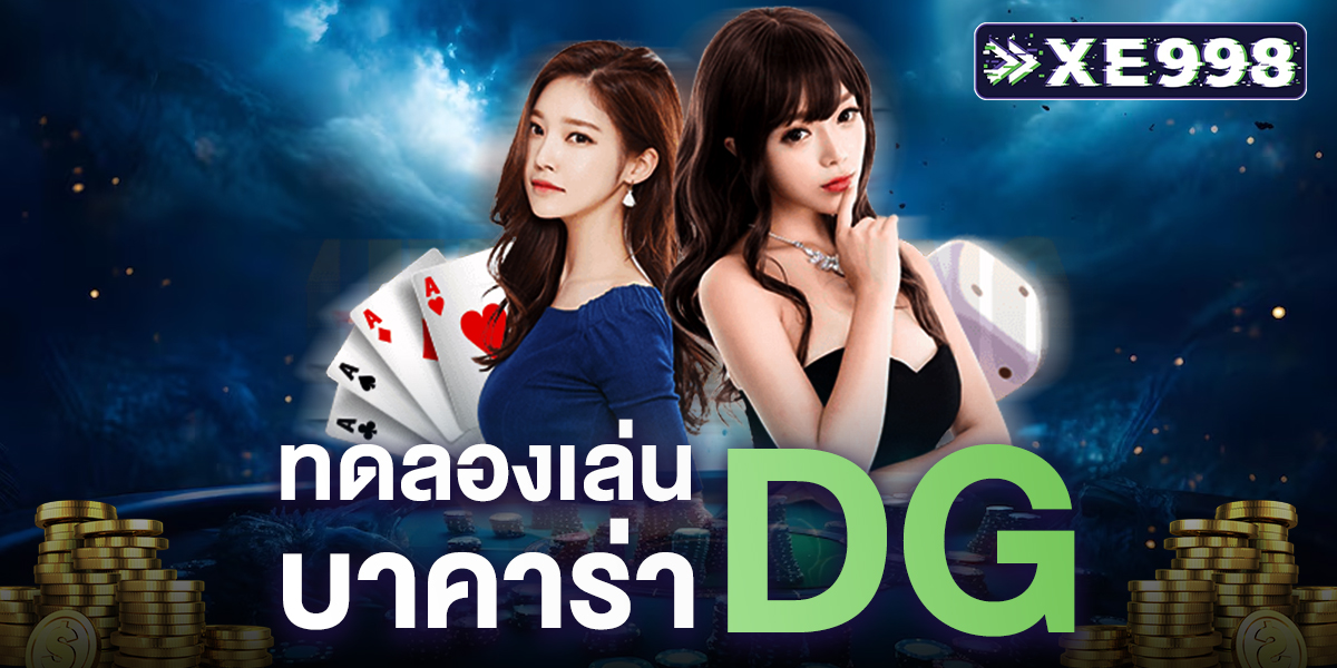 ทดลองเล่นบาคาร่า dg ฟรี! มือใหม่ก็เริ่มได้ ไม่ต้องเสียเงิน กับ ค่ายเกมบาคาร่ามาใหม่ 2025