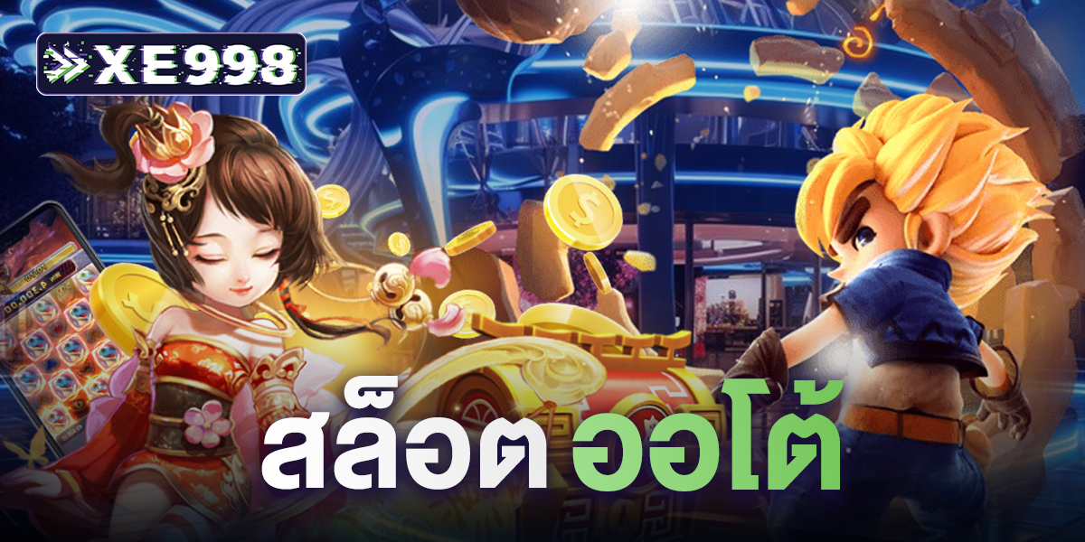 สล็อต ออโต้ เว็บฝากถอนออโต้ ระบบทันสมัย รวดเร็ว ปลอดภัย ระบบล้ำสมัย แตกง่าย ได้เงินจริง