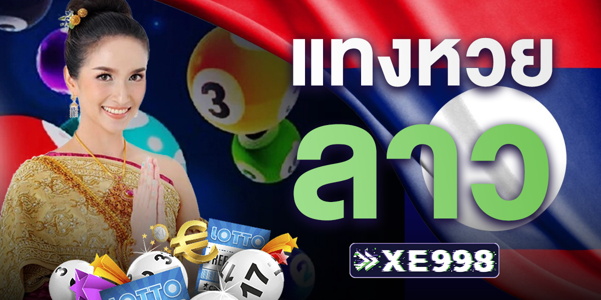 เว็บแทงหวยลาว ที่ดีที่สุดในปี 2025 พร้อมให้บริการคัดสรรมาให้แล้ว