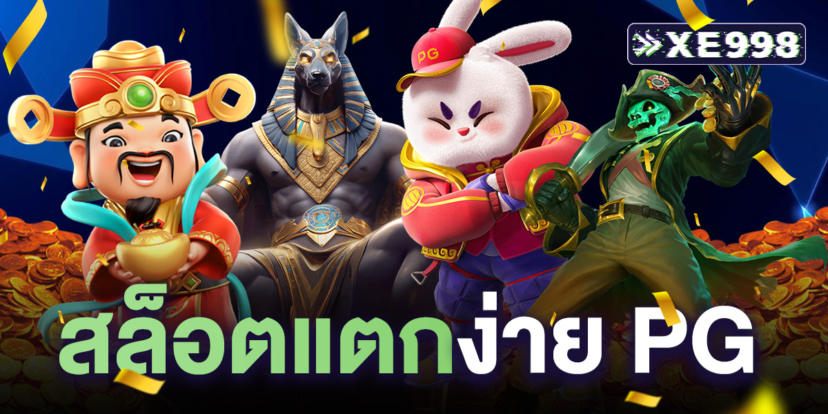 สล็อตแตกง่าย pg ล่าสุด 2025 เกมฮิตจากค่าย PG SLOT เล่นง่าย โบนัสแตกบ่อย