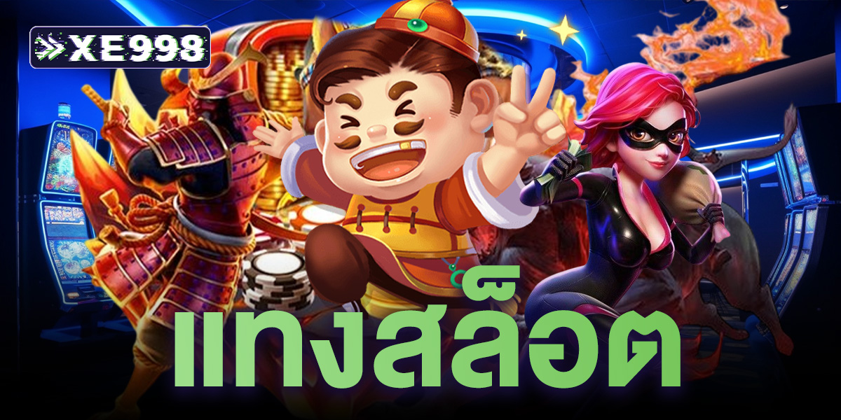 แทงสล็อต ออนไลน์ กับเว็บตรง โบนัสแตกทุกวัน เล่นง่าย ได้เงินจริง ปลอดภัย ไร้กังวล