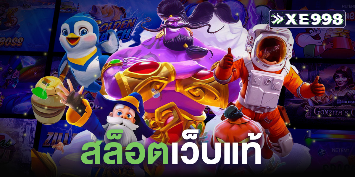 สล็อตเว็บแท้ การันตีความมั่นคง เล่นแล้วได้เงินจริง 100%