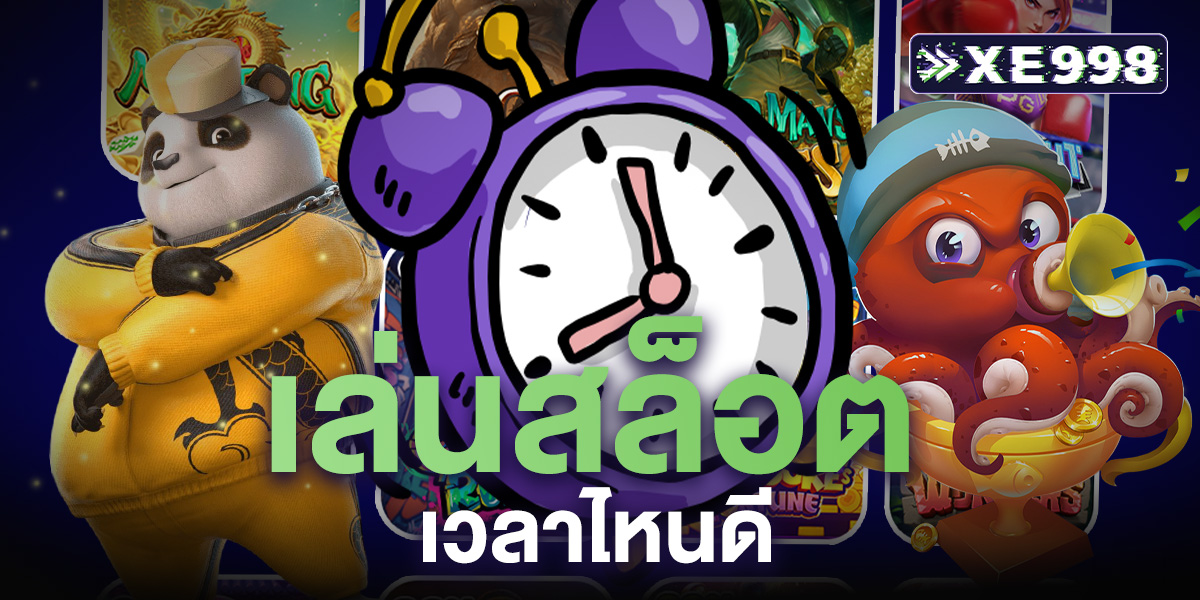 เล่นสล็อต เวลาไหนดี เจาะลึกช่วงเวลาทองที่ช่วยเพิ่มโอกาสทำกำไร