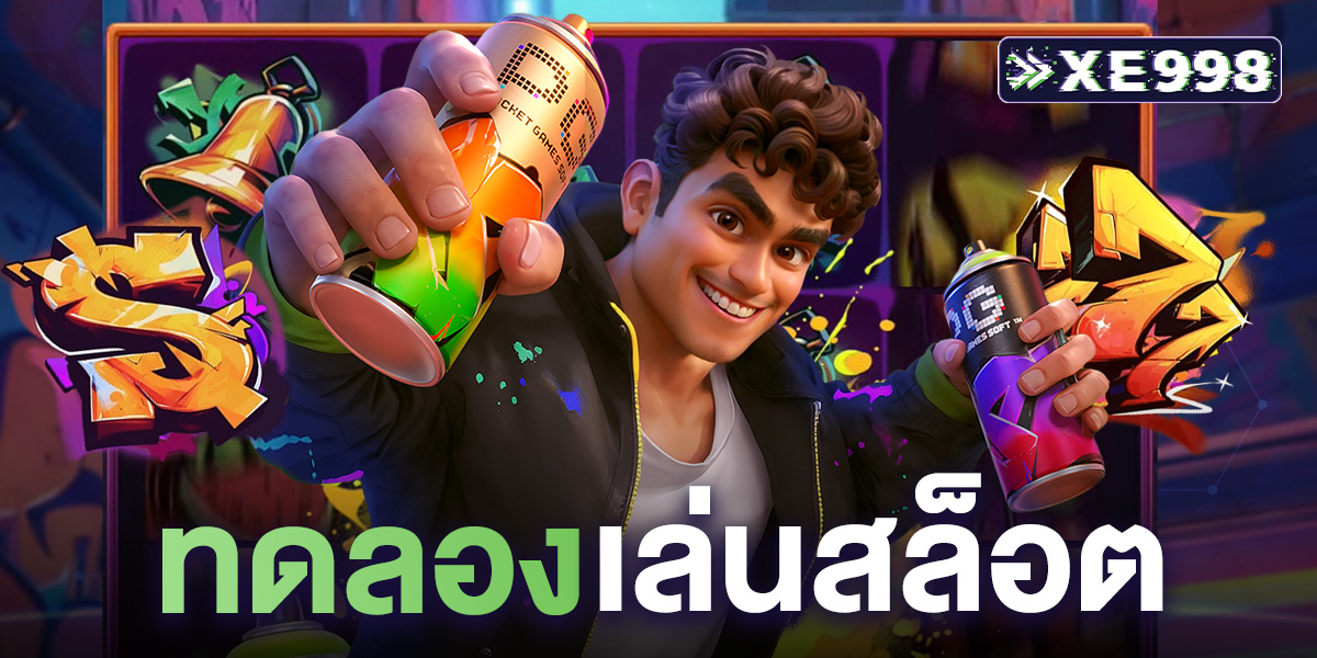 ทดลองเล่นสล็อต เล่นฟรีทุกเกม ไม่ต้องสมัคร เล่นได้ทุกเกมบนเว็บตรง เล่นง่าย แตกจริง