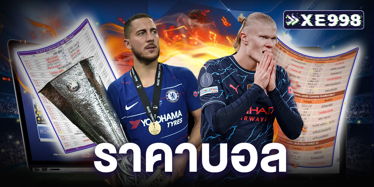 ราคาบอล คืออะไร? มือใหม่ดูยังไงให้เข้าใจง่าย เจาะลึกพื้นฐานที่นักพนันบอลต้องรู้