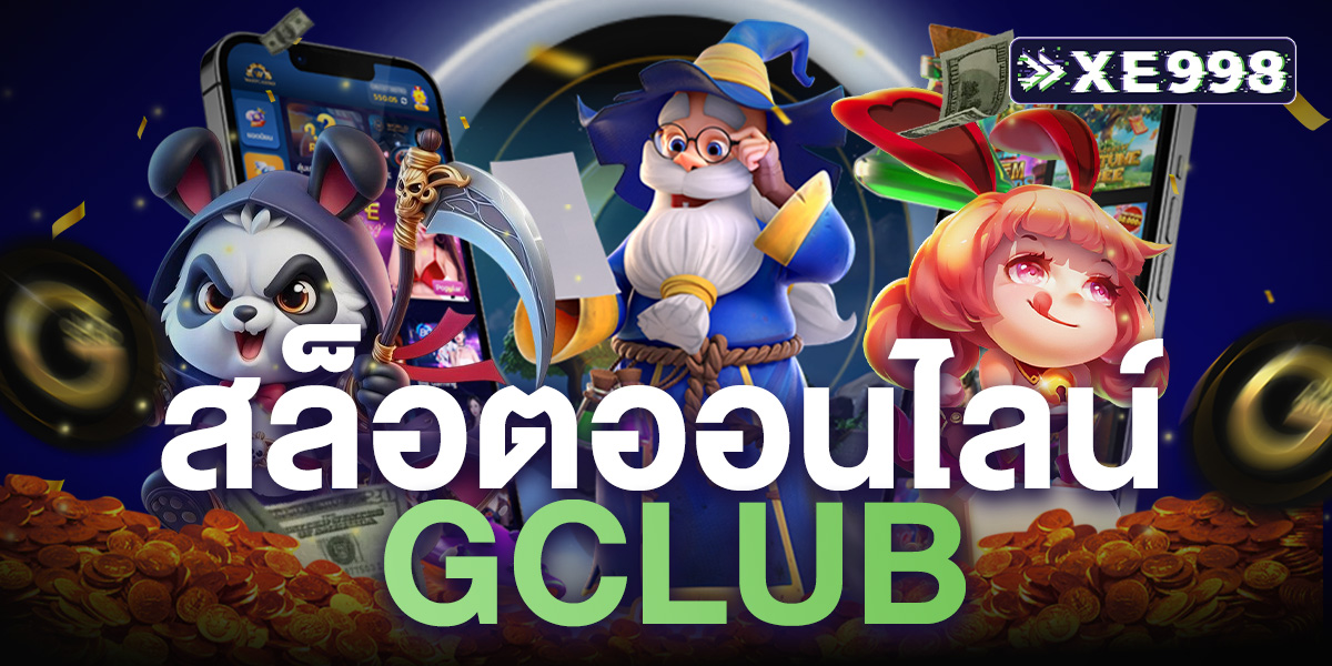 สล็อตออนไลน์Gclub แหล่งเดิมพันออนไลน์ที่ครบวงจร เล่นง่าย จ่ายจริง 2025