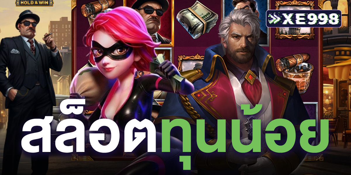สล็อตทุนน้อย รวมโปรเด็ด เอาใจสายงบน้อย เล่นง่ายแตกดี รวมเว็บเกมสล็อตได้เงินจริง