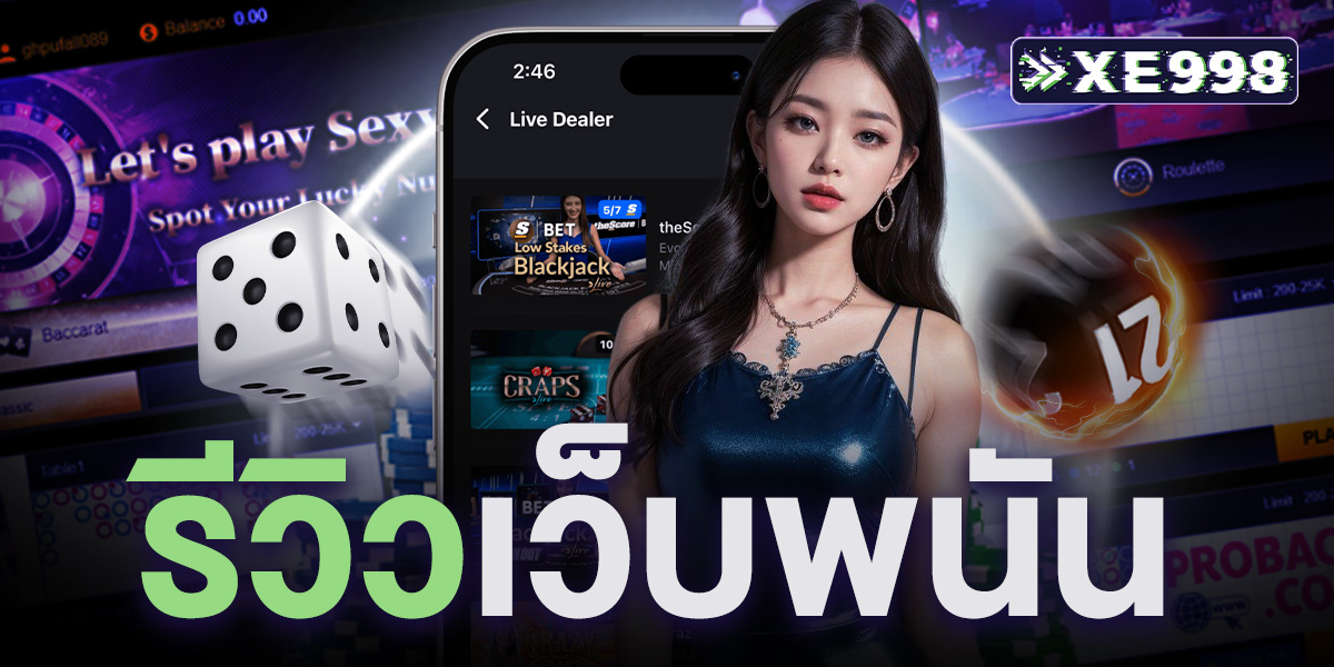 รีวิวเว็บพนัน